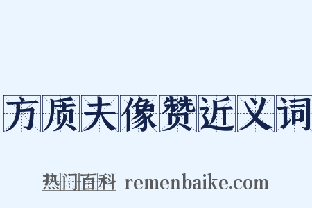 方质夫像赞近义词是什么意思的图片